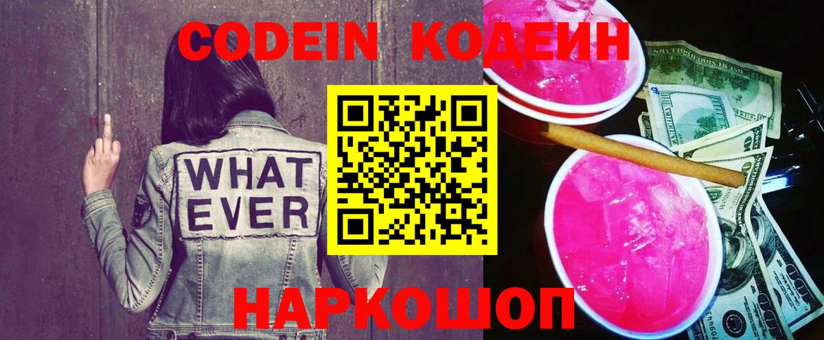 Кодеин Purple Drank  Вход с VPN  Москва 